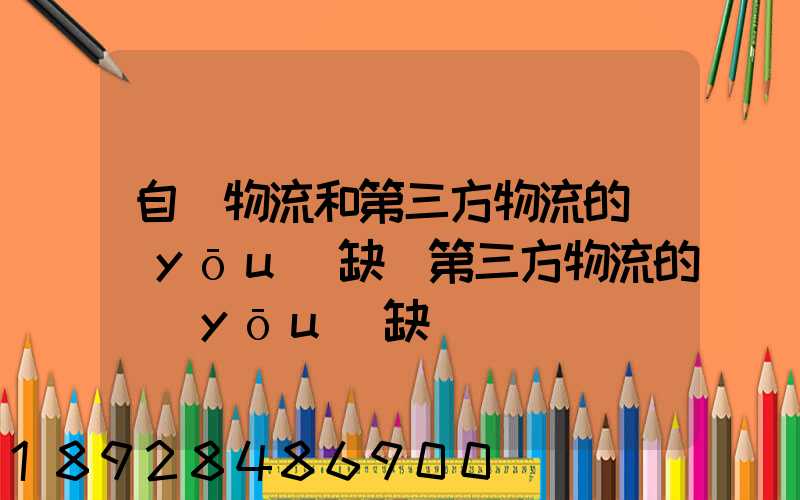 自營物流和第三方物流的優(yōu)缺點第三方物流的優(yōu)缺點