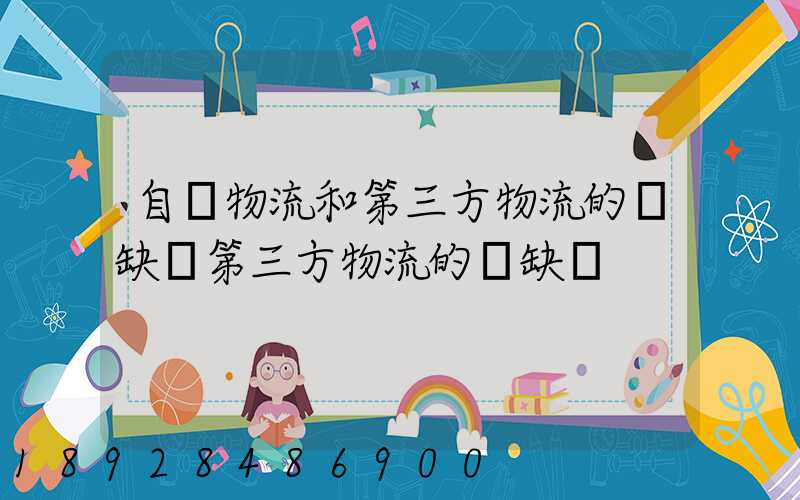 自營物流和第三方物流的優缺點第三方物流的優缺點