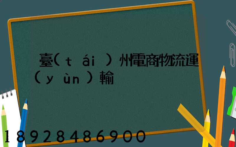 臺(tái)州電商物流運(yùn)輸