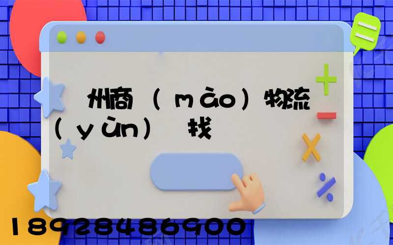 臺州商貿(mào)物流運(yùn)輸找誰