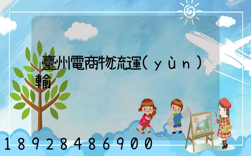 臺州電商物流運(yùn)輸