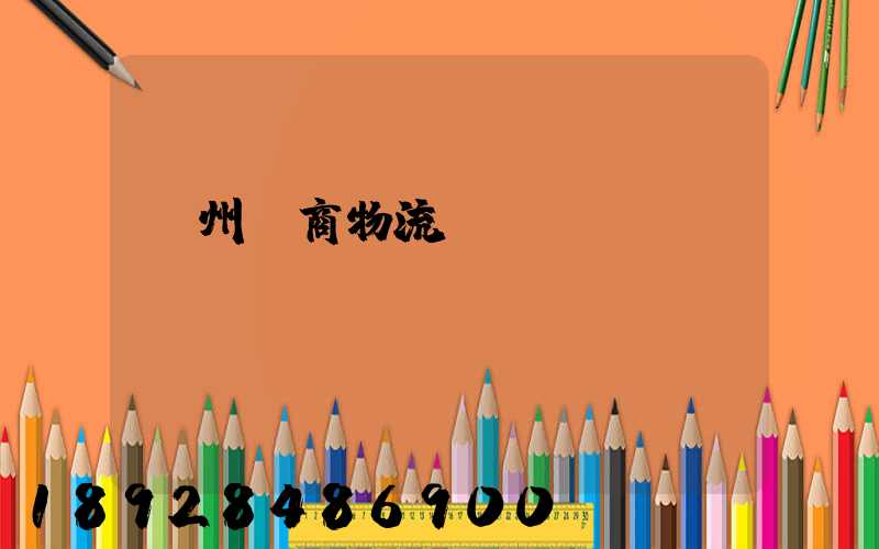 臺州電商物流運輸