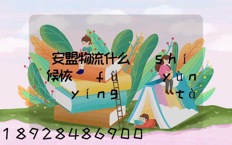 興安盟物流什么時(shí)候恢復(fù)運(yùn)營(yíng)狀態(tài)