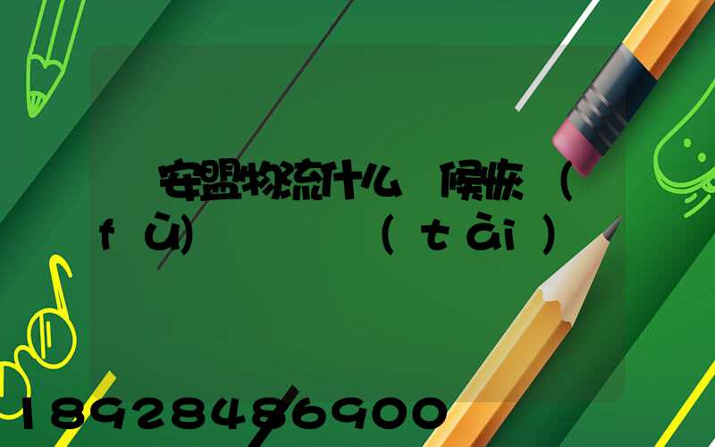 興安盟物流什么時候恢復(fù)運營狀態(tài)