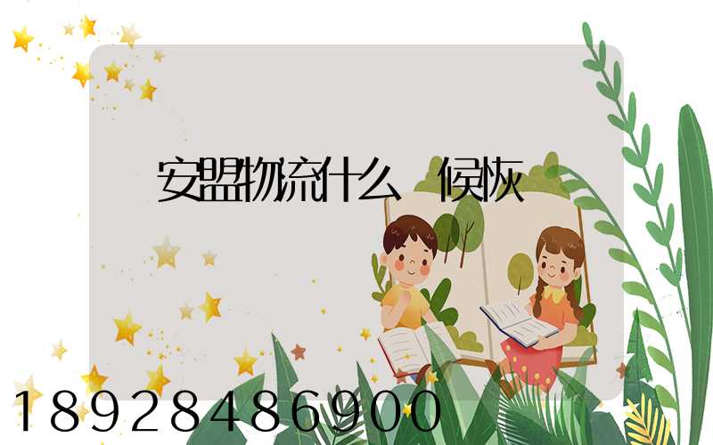 興安盟物流什么時候恢復運營狀態