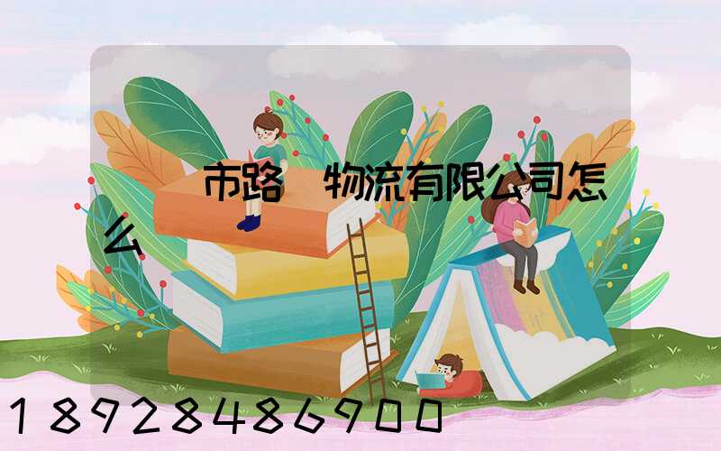 興義市路興物流有限公司怎么樣