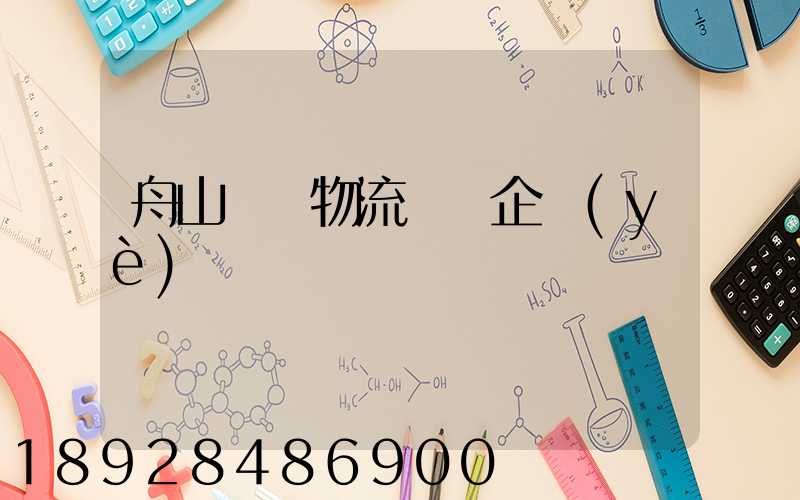 舟山倉儲物流運輸企業(yè)