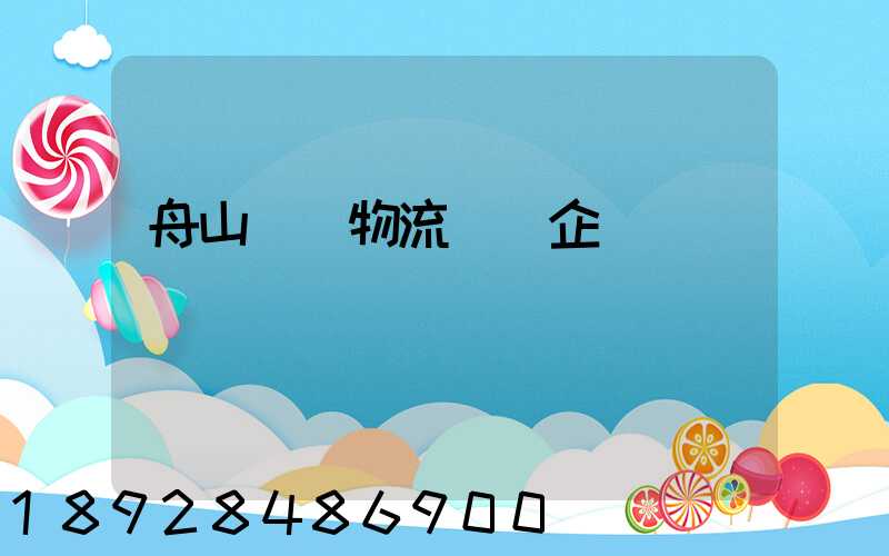 舟山倉儲物流運輸企業
