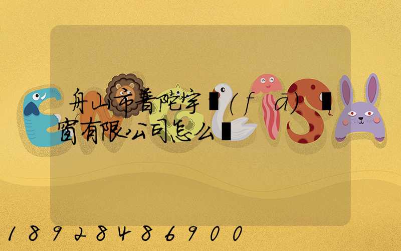 舟山市普陀宇發(fā)門窗有限公司怎么樣