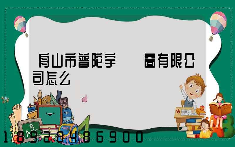 舟山市普陀宇發門窗有限公司怎么樣
