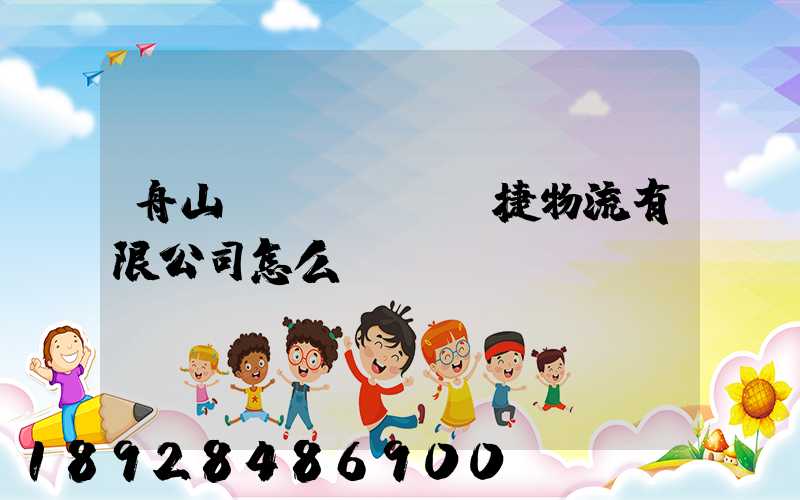 舟山潤(rùn)捷物流有限公司怎么樣