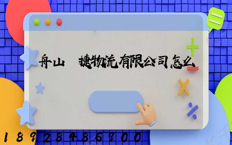 舟山潤捷物流有限公司怎么樣