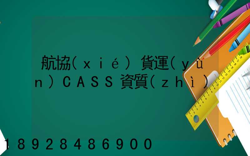 航協(xié)貨運(yùn)CASS資質(zhì)
