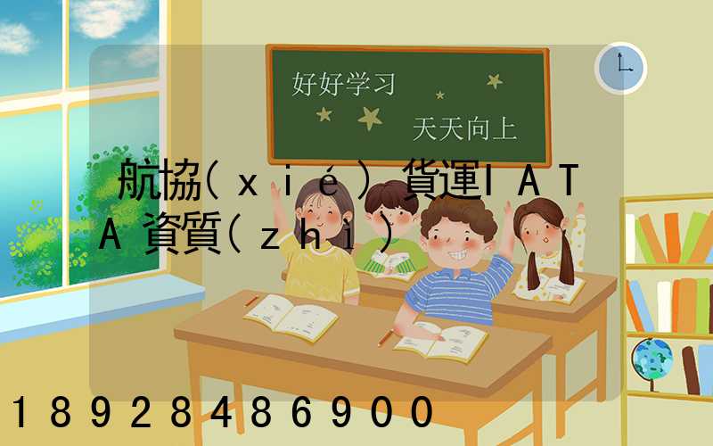 航協(xié)貨運IATA資質(zhì)