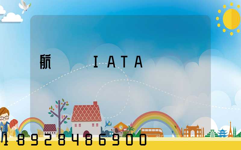 航協貨運IATA資質