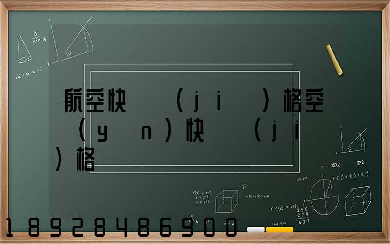 航空快遞價(jià)格空運(yùn)快遞價(jià)格