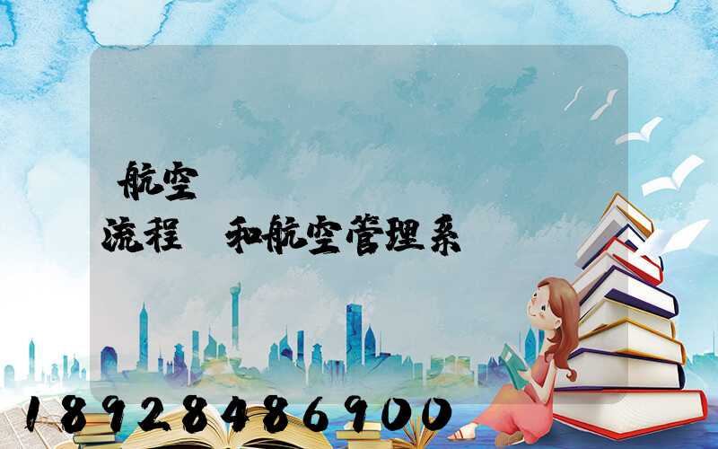 航空業(yè)務(wù)流程圖和航空管理系統(tǒng)數(shù)據(jù)流程圖誰(shuí)知道啊,求發(fā)個(gè)給我,謝謝_百...
