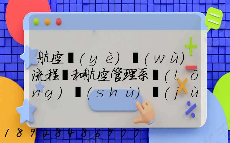 航空業(yè)務(wù)流程圖和航空管理系統(tǒng)數(shù)據(jù)流程圖誰知道啊,求發(fā)個給我,謝謝_百...