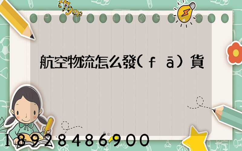 航空物流怎么發(fā)貨