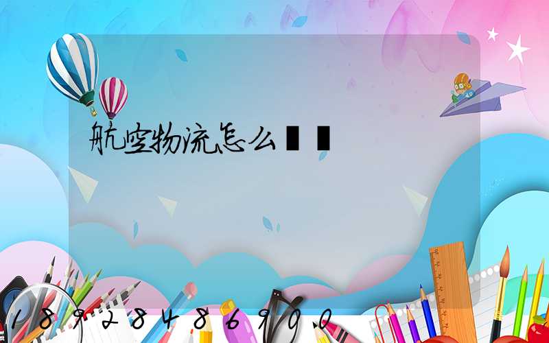 航空物流怎么發貨