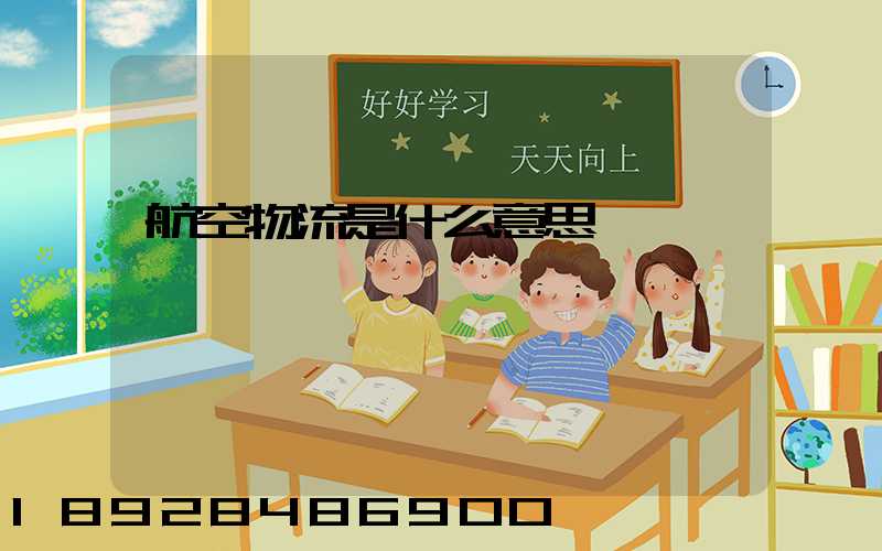 航空物流是什么意思