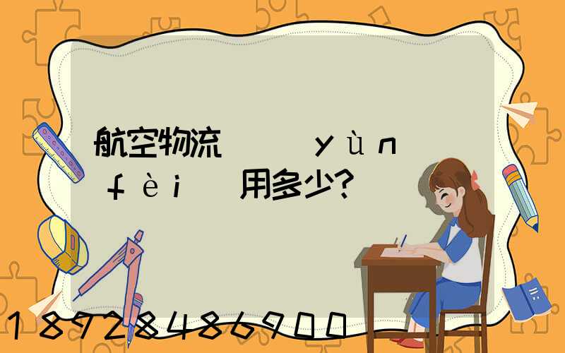 航空物流貨運(yùn)費(fèi)用多少？