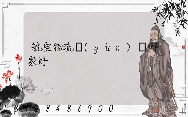 航空物流運(yùn)輸哪家好