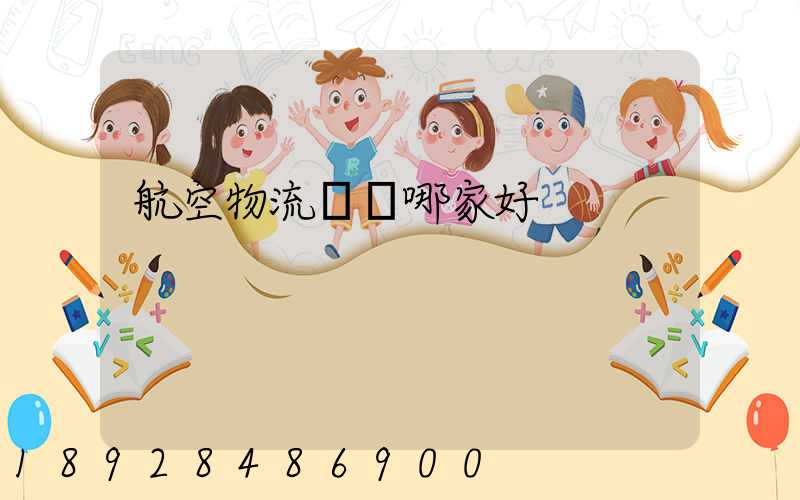 航空物流運輸哪家好