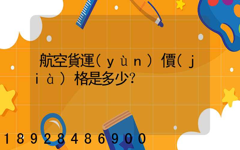 航空貨運(yùn)價(jià)格是多少？
