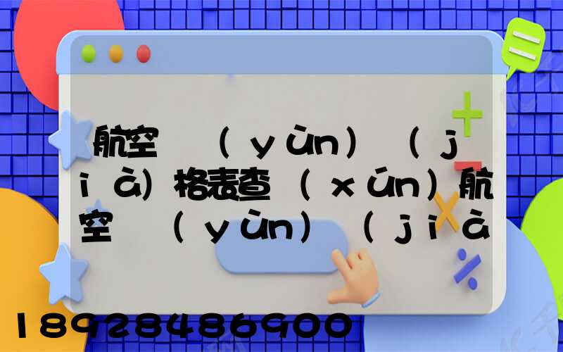 航空貨運(yùn)價(jià)格表查詢(xún)航空貨運(yùn)價(jià)格表查詢(xún)系統(tǒng)
