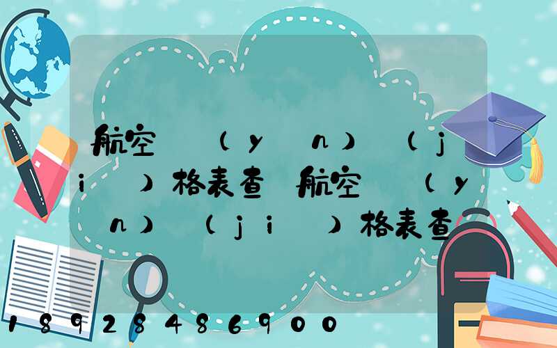 航空貨運(yùn)價(jià)格表查詢航空貨運(yùn)價(jià)格表查詢系統(tǒng)