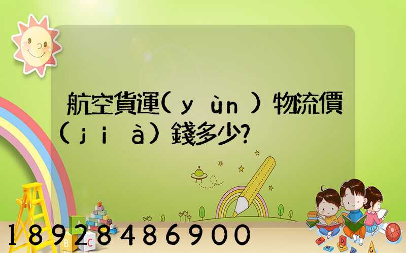 航空貨運(yùn)物流價(jià)錢多少？