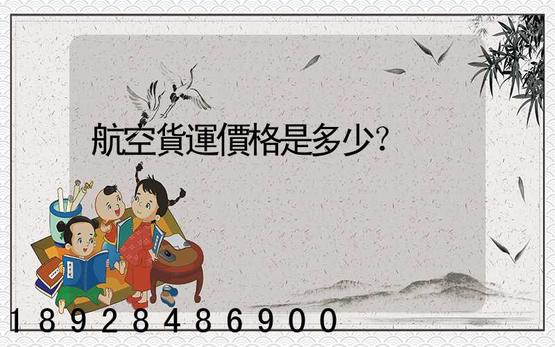 航空貨運價格是多少？