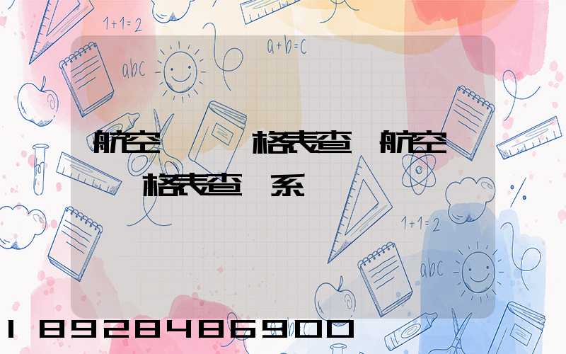 航空貨運價格表查詢航空貨運價格表查詢系統