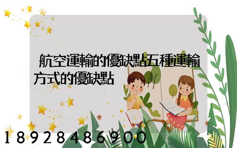 航空運輸的優缺點五種運輸方式的優缺點