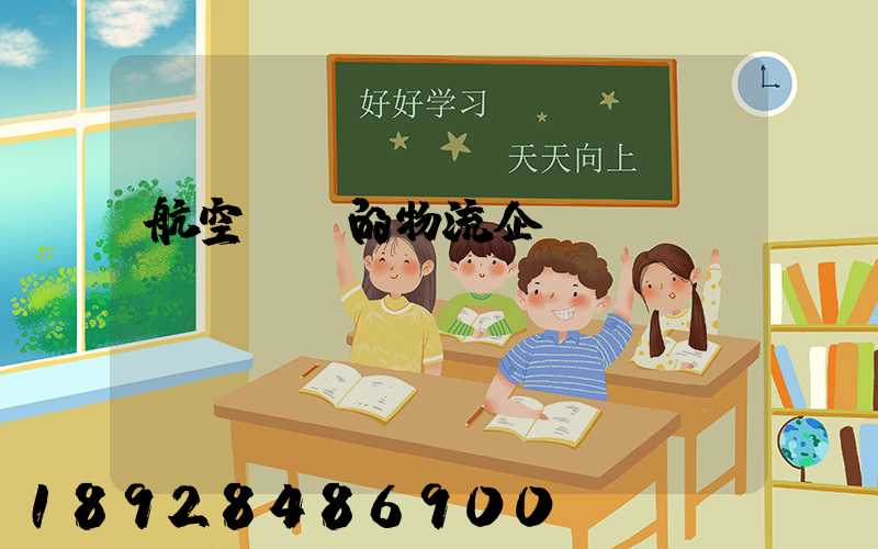 航空運輸的物流企業