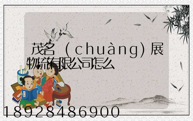 茂名創(chuàng)展物流有限公司怎么樣