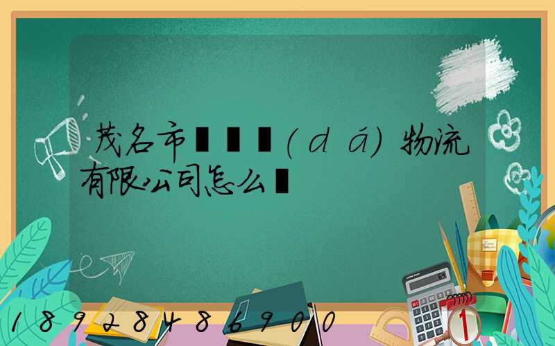 茂名市粵華達(dá)物流有限公司怎么樣