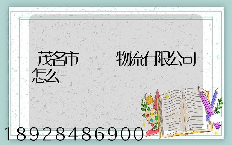 茂名市粵華達物流有限公司怎么樣