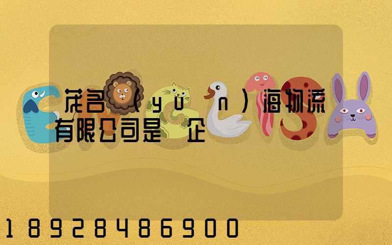 茂名遠(yuǎn)海物流有限公司是國企嗎