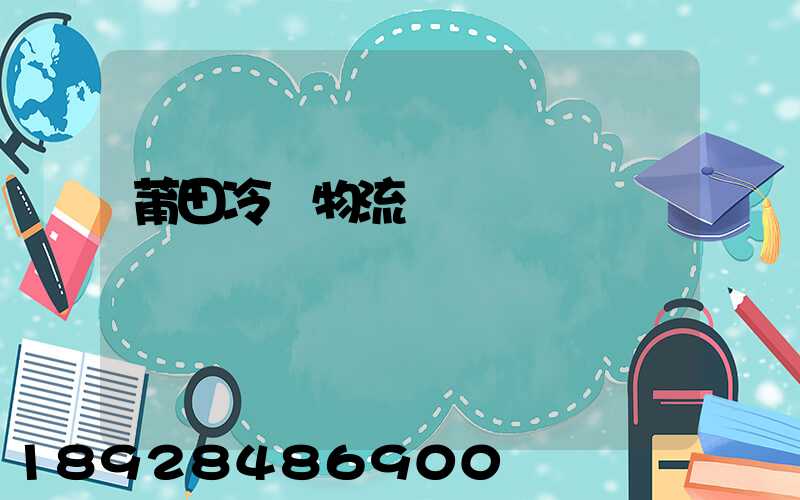莆田冷鏈物流運輸