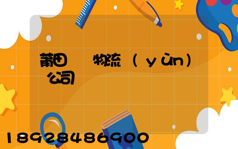 莆田專線物流運(yùn)輸公司