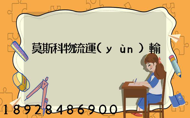 莫斯科物流運(yùn)輸