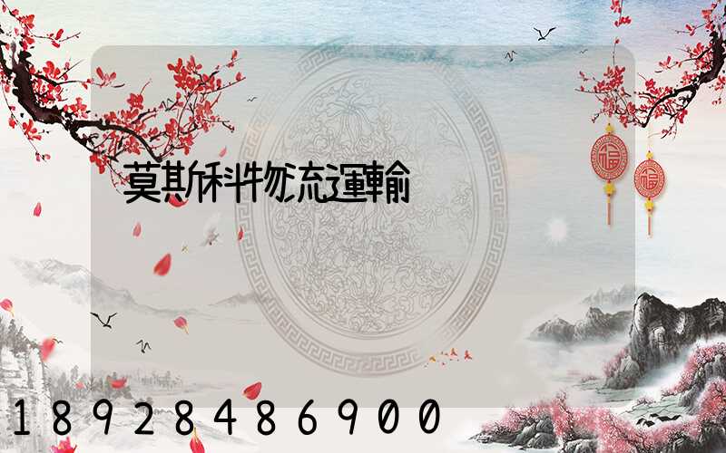 莫斯科物流運輸