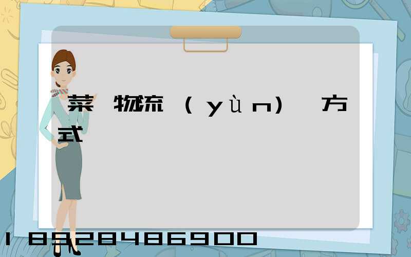 菜鳥物流運(yùn)輸方式