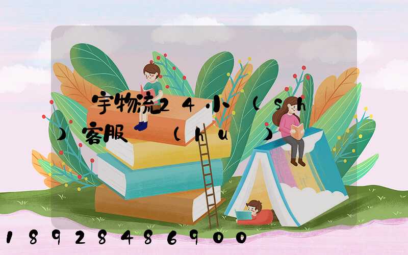 華宇物流24小時(shí)客服電話(huà)