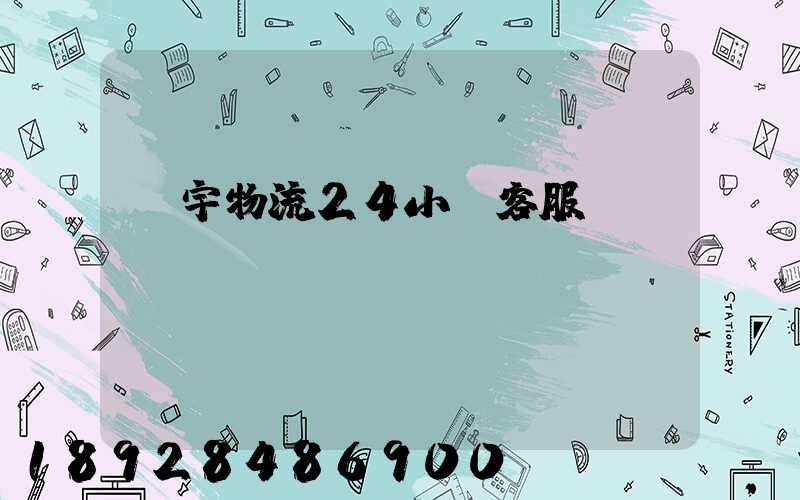 華宇物流24小時客服電話