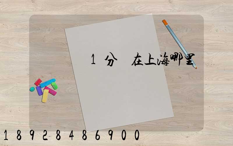 華東樞紐1分撥在上海哪里