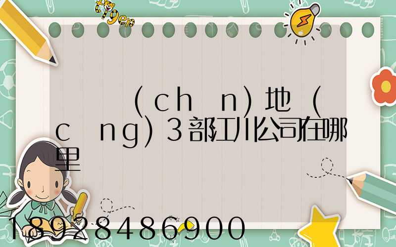 華東產(chǎn)地倉(cāng)3部江川公司在哪里