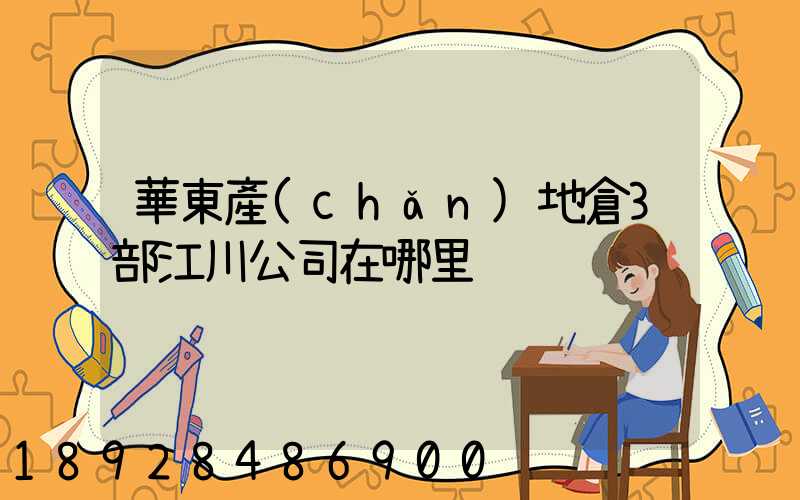 華東產(chǎn)地倉3部江川公司在哪里